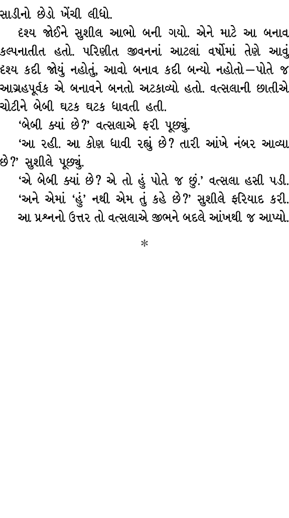 સાડીનો છેડો ખેંચી લીધો. દૃશ્ય જોઈને સુશીલ આભો બની ગયો. એને માટે આ બનાવ કલ્પનાતીત હતો. પરિણીત જીવનનાં આટલાં વર્ષોમાં ત...