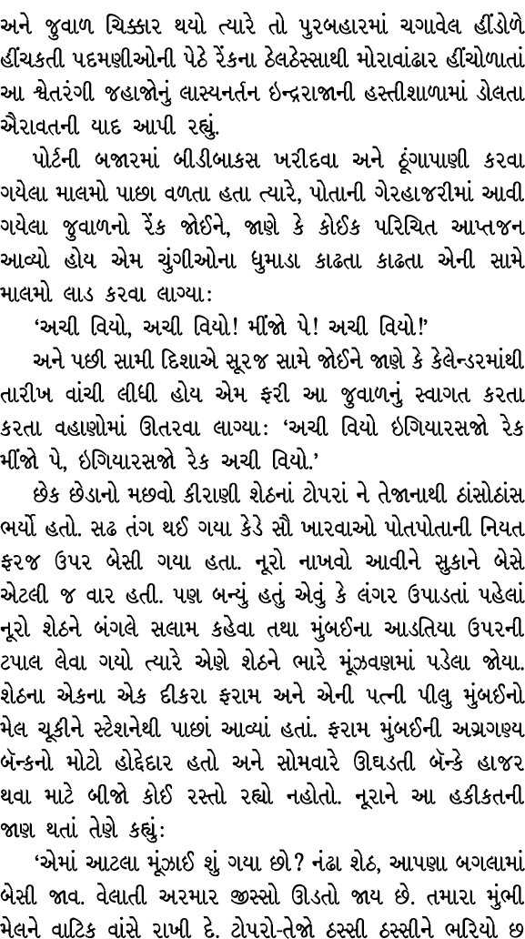અને જુવાળ ચિક્કાર થયો ત્યારે તો પુરબહારમાં ચગાવેલ હીંડોળે હીંચકતી પદમણીઓની પેઠે રેંકના ઠેલઠેસ્સાથી મોરાવાંઢાર હીંચોળા...