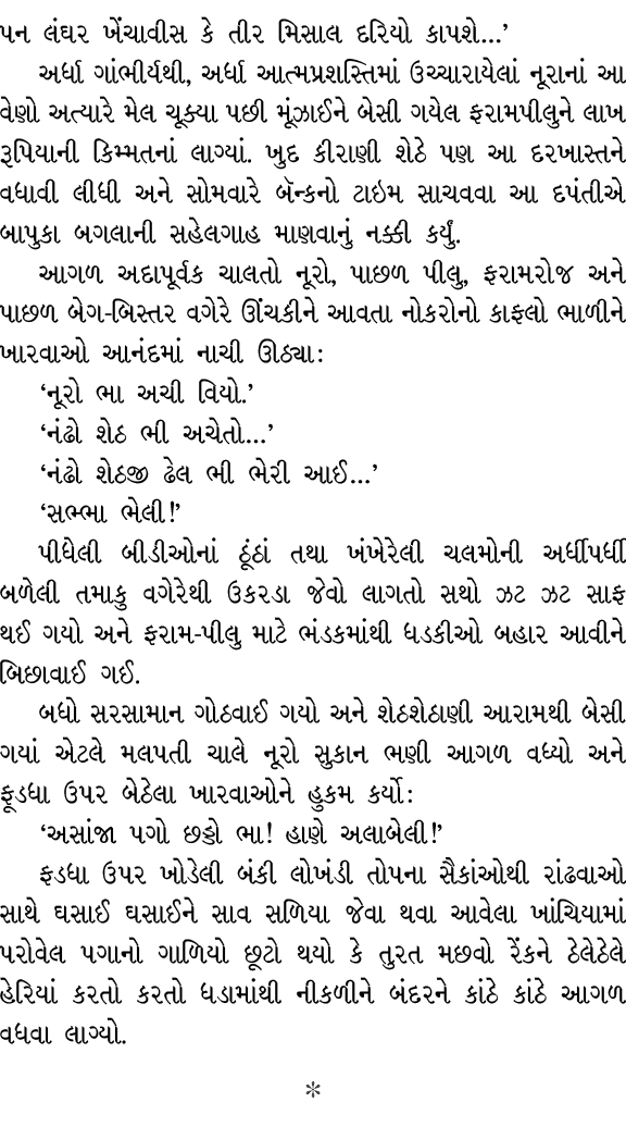 પન લંઘર ખેંચાવીસ કે તીર મિસાલ દરિયો કાપશે…’ અર્ધા ગાંભીર્યથી, અર્ધા આત્મપ્રશસ્તિમાં ઉચ્ચારાયેલાં નૂરાનાં આ વેણો અત્યા...