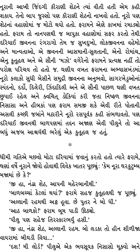 નૂરાની આખી જિંદગી કીરાણી શેઠને ત્યાં વીતી હતી એમ કહી શકાય. તેનો બાપ જુસ્સો પણ કીરાણી શેઠનો નાખવો હતો. નૂરો પણ શેઠનાં ...