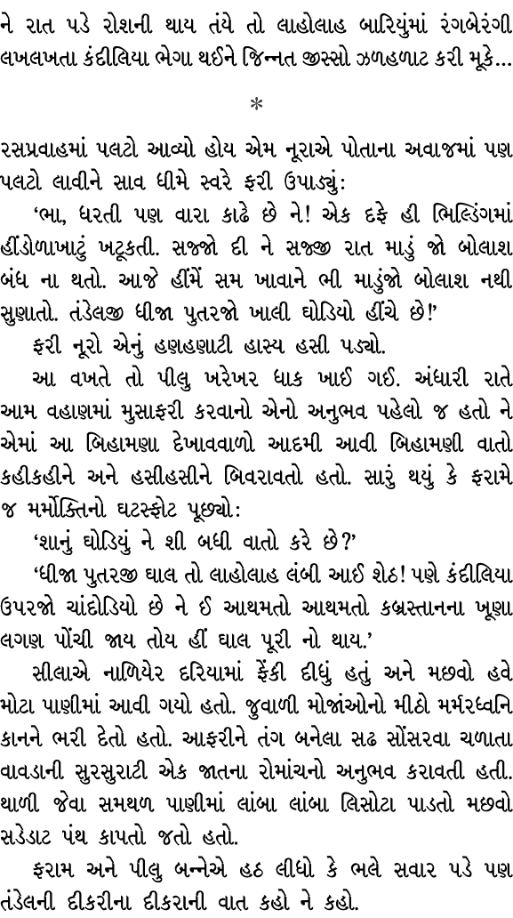 ને રાત પડે રોશની થાય તંયે તો લાહોલાહ બારિયુંમાં રંગબેરંગી લખલખતા કંદીલિયા ભેગા થઈને જિન્નત જીસ્સો ઝળહળાટ કરી મૂકે…  ...