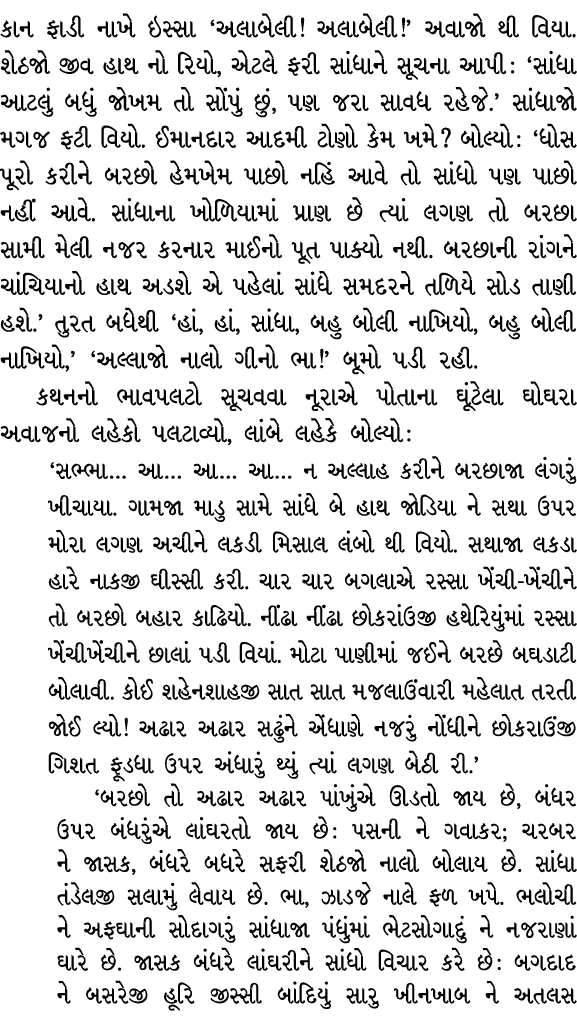 કાન ફાડી નાખે ઇસ્સા ‘અલાબેલી! અલાબેલી!’ અવાજો થી વિયા. શેઠજો જીવ હાથ નો રિયો, એટલે ફરી સાંધાને સૂચના આપી : ‘સાંધા આટલ...