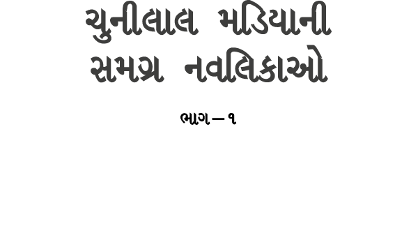 ચુનીલાલ મડિયાની સમગ્ર નવલિકાઓ ભાગ — ૧ 