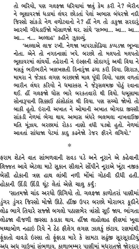 તો ભરિયો, પણ ગલફજા ધરિયામાં જાવું કેમ કરી ને? ભેરીન ને ભૂશાયરજાં ધડામાં લંઘર છોડતાં પેલાં અભાસ બંધરજો નદી જિસ્સો સાંક...