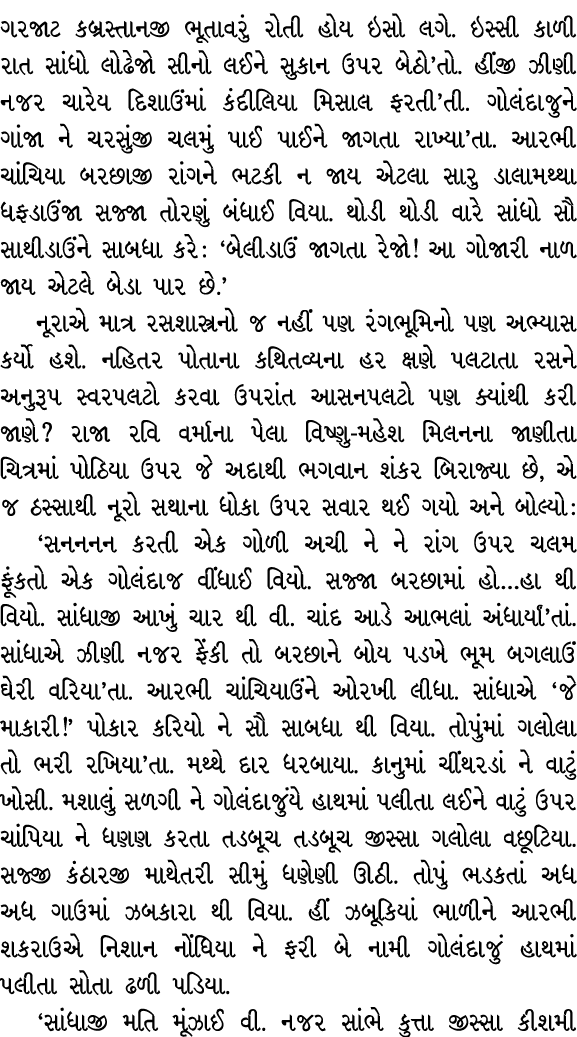 ગરજાટ કબ્રસ્તાનજી ભૂતાવરું રોતી હોય ઇસો લગે. ઇસ્સી કાળી રાત સાંધો લોઢેજો સીનો લઈને સુકાન ઉપર બેઠો’તો. હીંજી ઝીણી નજર ...