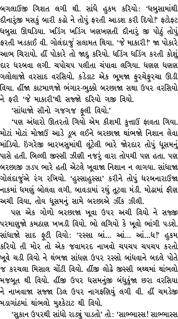 બગલાઉંજી ગિશત લગી થી. સાંધે હુકમ કરિયો : ‘ધબુસામાંથી દીનારુંજી મસકું બારી કઢો ને તોપું ફરતી આડશ કરી દિયો!’ ફટોફટ ધબુસ...