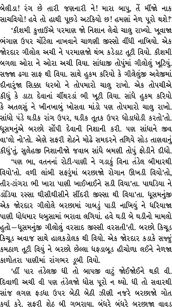 બેલીડા! રંગ છે તારી જણનારી ને! મારા બાપુ, તેં મીંજો નાક સાચવિયો! હવે તો હાથી પૂછડે અટકિયો છ! હમણાં નેળ પૂરો થશે!’ ‘કી...