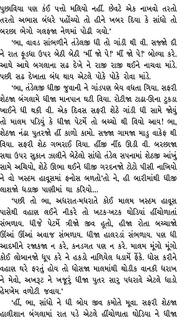 પુછાવિયા પણ કંઈ પત્તો મલિયો નહીં. છેવટે એક નાખવો તરતો તરતો અભાસ બંધરે પહોંચ્યો તો હીને ખબર દિયા કે સાંધો તો બરછા ભેગો...