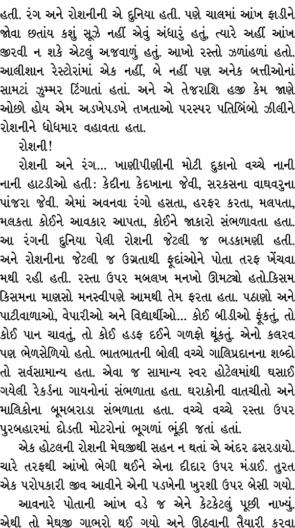 હતી. રંગ અને રોશનીની એ દુનિયા હતી. પણે ચાલમાં આંખ ફાડીને જોવા છતાંય કશું સૂઝે નહીં એવું અંધારું હતું, ત્યારે અહીં આંખ...