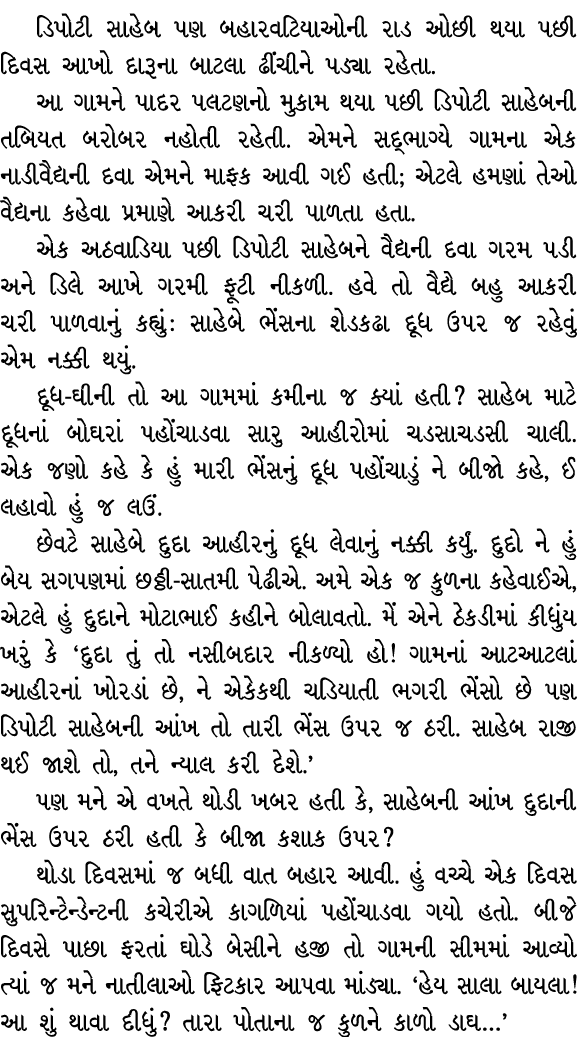 ડિપોટી સાહેબ પણ બહારવટિયાઓની રાડ ઓછી થયા પછી દિવસ આખો દારૂના બાટલા ઢીંચીને પડ્યા રહેતા. આ ગામને પાદર પલટણનો મુકામ થયા...