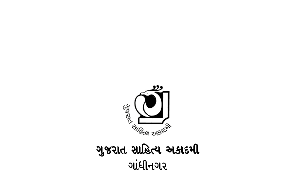  ￼ ગુજરાત સાહિત્ય અકાદમી ગાંધીનગર 