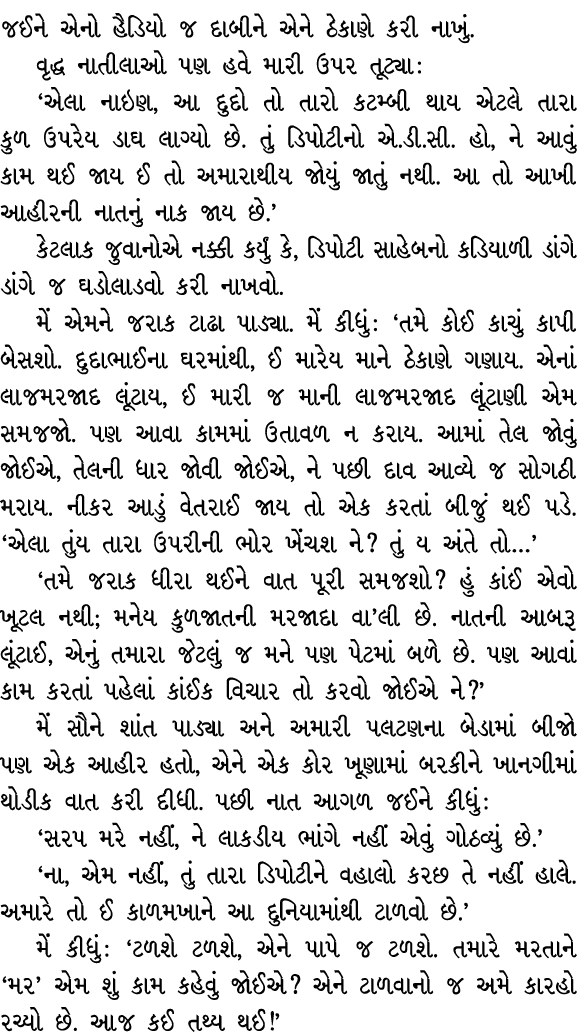 જઈને એનો હૈડિયો જ દાબીને એને ઠેકાણે કરી નાખું. વૃદ્ધ નાતીલાઓ પણ હવે મારી ઉપર તૂટ્યા : ‘એલા નાઇણ, આ દુદો તો તારો કટમ્બ...