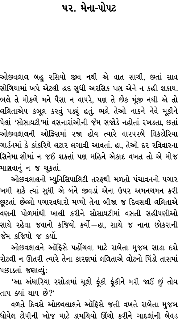 ૫૨. મેના પોપટ ઓછવલાલ બહુ રસિયો જીવ નથી એ વાત સાચી, છતાં સાવ સોગિયામાં ખપે એટલી હદ સુધી અરસિક પણ એને ન કહી શકાય. ભલે ત...