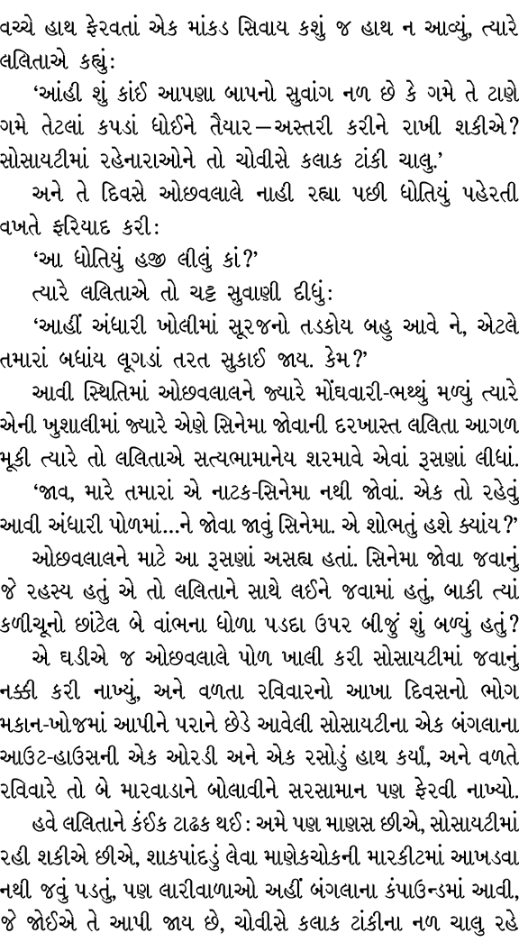 વચ્ચે હાથ ફેરવતાં એક માંકડ સિવાય કશું જ હાથ ન આવ્યું, ત્યારે લલિતાએ કહ્યું : ‘આંહી શું કાંઈ આપણા બાપનો સુવાંગ નળ છે ક...