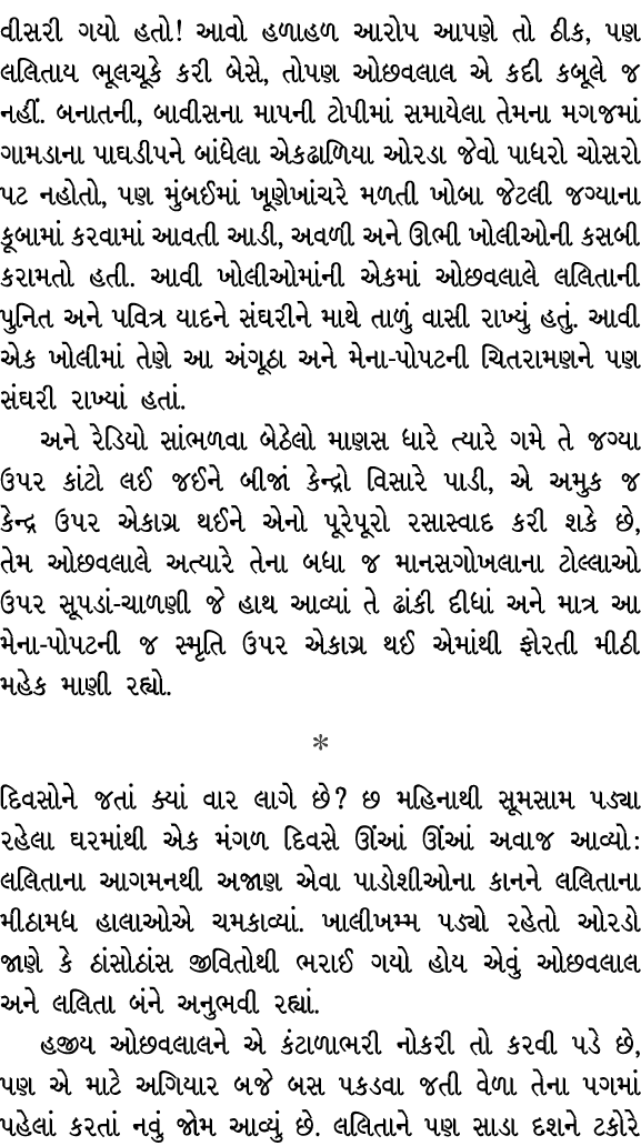 વીસરી ગયો હતો! આવો હળાહળ આરોપ આપણે તો ઠીક, પણ લલિતાય ભૂલચૂકે કરી બેસે, તોપણ ઓછવલાલ એ કદી કબૂલે જ નહીં. બનાતની, બાવીસન...