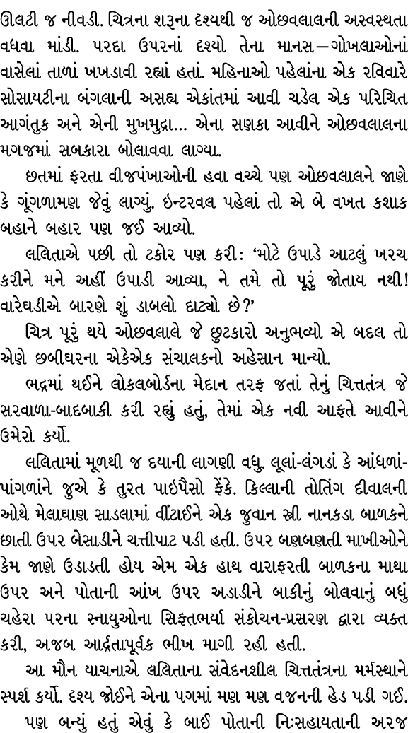 ઊલટી જ નીવડી. ચિત્રના શરૂના દૃશ્યથી જ ઓછવલાલની અસ્વસ્થતા વધવા માંડી. પરદા ઉપરનાં દૃશ્યો તેના માનસ — ગોખલાઓનાં વાસેલાં...