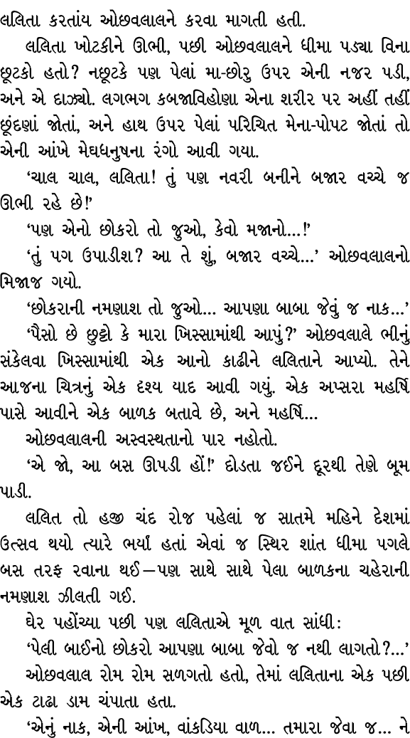 લલિતા કરતાંય ઓછવલાલને કરવા માગતી હતી. લલિતા ખોટકીને ઊભી, પછી ઓછવલાલને ધીમા પડ્યા વિના છૂટકો હતો? નછૂટકે પણ પેલાં મા છ...