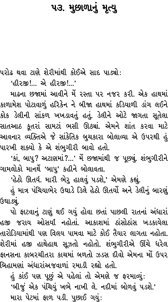 ૫૩. મુછાળાનું મૃત્યુ પરોઢ થવા ટાણે શેરીમાંથી કોઈએ સાદ પાડ્યો : ‘હીરજી!… એ હીરજી!…’ માઢના છજામાં આવીને મેં રસ્તા પર નજ...