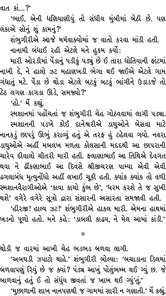 વાત કાં…?’ ‘ભાઈ, એની ધણિયાણીયું તો સંધીય મુંબીમાં બેઠી છે. પણ લંકાએ સોનું શું કામનું?’ શંભુગીરીએ આજે મર્મવાક્યોમાં જ ...