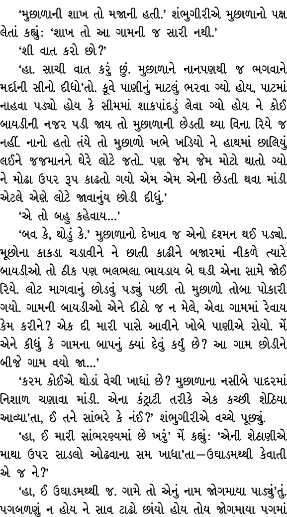 ‘મુછાળાની શાખ તો મજાની હતી.’ શંભુગીરીએ મુછાળાનો પક્ષ લેતાં કહ્યું : ‘શાખ તો આ ગામની જ સારી નથી.’ ‘શી વાત કરો છો?’ ‘હા...