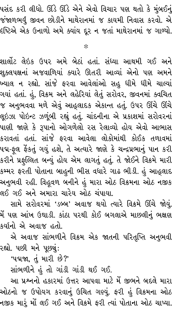 પસંદ કરી લીધો. ઊંડે ઊંડે એને એવો વિચાર પણ થતો કે મુંબઈનું જંજાળભર્યું જીવન છોડીને માથેરાનમાં જ કાયમી નિવાસ કરવો. એ દૃ...