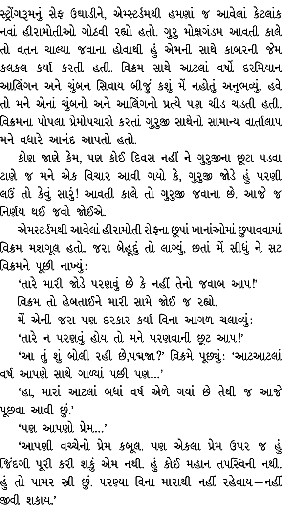 સ્ટ્રોંગરૂમનું સેફ ઉઘાડીને, એમ્સ્ટર્ડમથી હમણાં જ આવેલાં કેટલાંક નવાં હીરામોતીઓ ગોઠવી રહ્યો હતો. ગુરુ મોક્ષગંડમ આવતી ક...