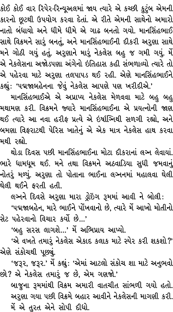 કોઈ કોઈ વાર રિપેર રિન્યૂઅલમાં જાય ત્યારે એ કચ્છી કુટુંબ એમની કારનો છૂટથી ઉપયોગ કરવા દેતાં. એ રીતે એમની સાથેનો અમારો ન...