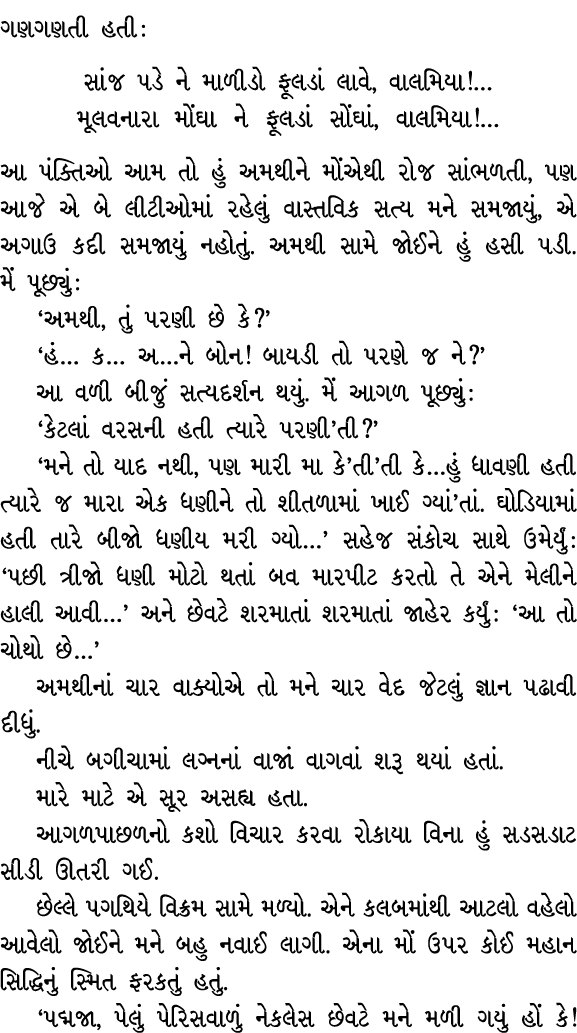 ગણગણતી હતી : સાંજ પડે ને માળીડો ફૂલડાં લાવે, વાલમિયા!… મૂલવનારા મોંઘા ને ફૂલડાં સોંઘાં, વાલમિયા!… આ પંક્તિઓ આમ તો હું...