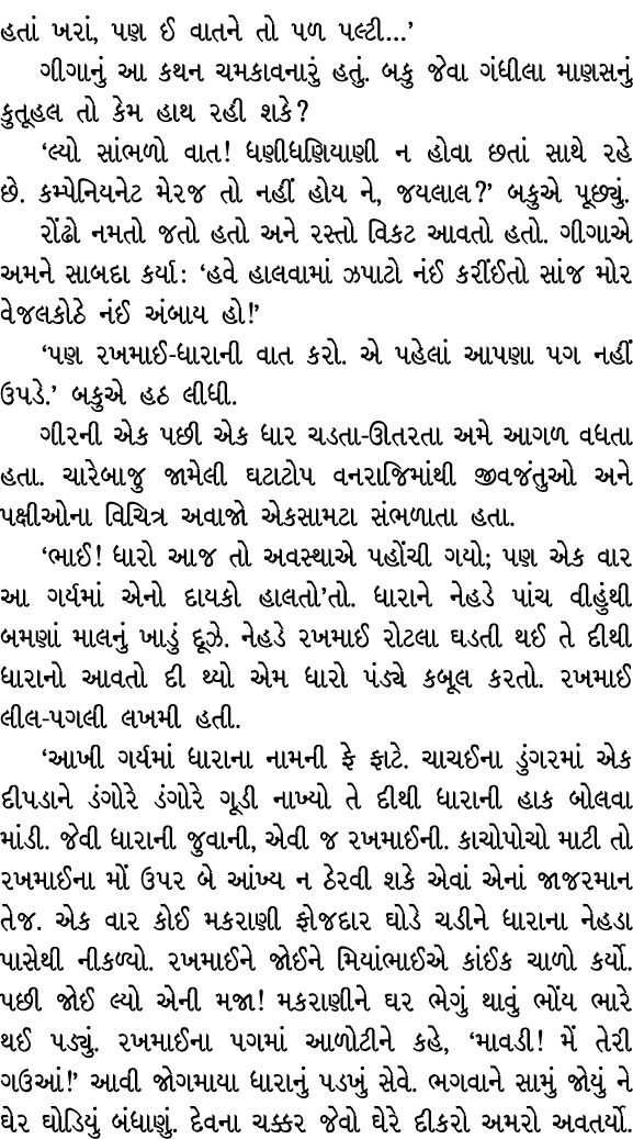 હતાં ખરાં, પણ ઈ વાતને તો પળ પલ્ટી…’ ગીગાનું આ કથન ચમકાવનારું હતું. બકુ જેવા ગંધીલા માણસનું કુતૂહલ તો કેમ હાથ રહી શકે?...