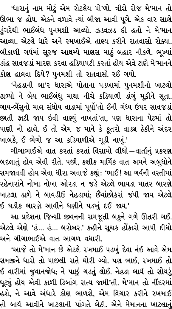 ‘ધારાનું નામ મોટું એમ રોટલેય પો’ળો. ત્રીશે રોજ મે’માન તો ઊભા જ હોય. એકને વળાવે ત્યાં બીજા આવી પૂગે. એક વાર સાણે ડુંગર...