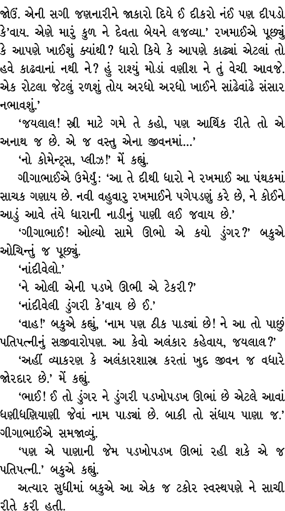 જોઉં. એની સગી જણનારીને જાકારો દિયે ઈ દીકરો નંઈ પણ દીપડો કે’વાય. એણે મારું કુળ ને દેવતા બેયને લજવ્યા.’ રખમાઈએ પૂછ્યું ...