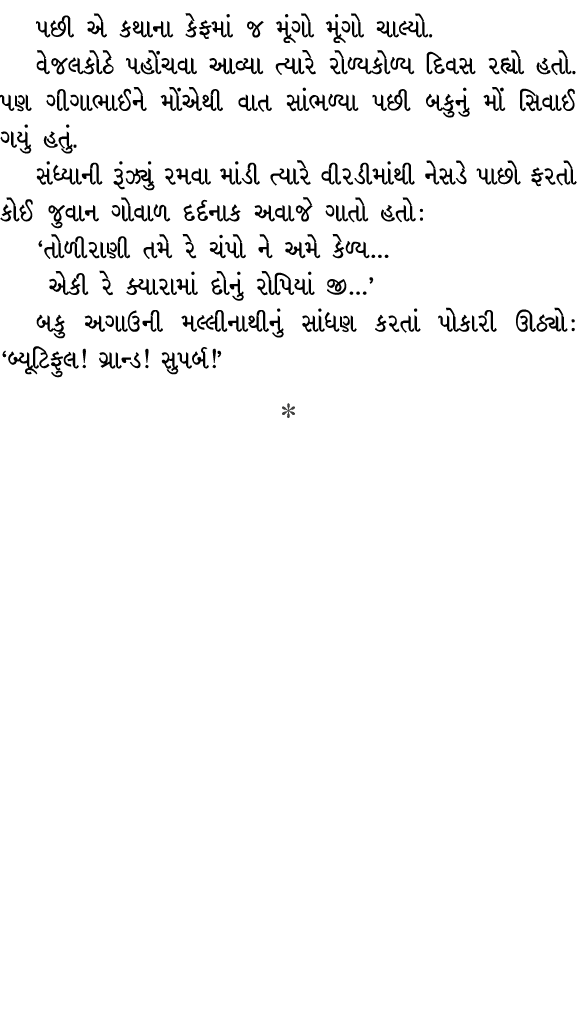 પછી એ કથાના કેફમાં જ મૂંગો મૂંગો ચાલ્યો. વેજલકોઠે પહોંચવા આવ્યા ત્યારે રોળ્યકોળ્ય દિવસ રહ્યો હતો. પણ ગીગાભાઈને મોંએથી...