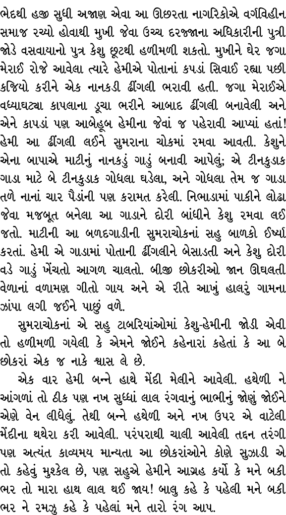ભેદથી હજી સુધી અજાણ એવા આ ઊછરતા નાગરિકોએ વર્ગવિહીન સમાજ રચ્યો હોવાથી મુખી જેવા ઉચ્ચ દરજ્જાના અધિકારીની પુત્રી જોડે વસ...