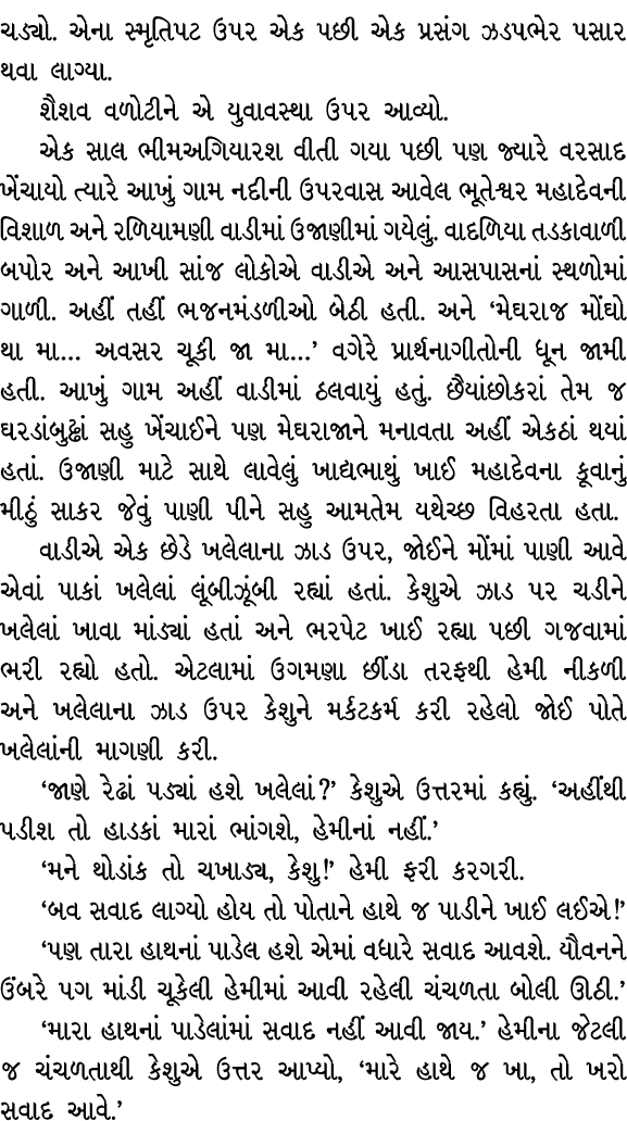 ચડ્યો. એના સ્મૃતિપટ ઉપર એક પછી એક પ્રસંગ ઝડપભેર પસાર થવા લાગ્યા. શૈશવ વળોટીને એ યુવાવસ્થા ઉપર આવ્યો. એક સાલ ભીમઅગિયાર...