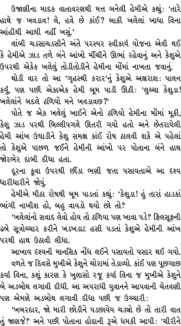 ઉજાણીના માદક વાતાવરણથી મત્ત બનેલી હેમીએ કહ્યું : ‘તારે હાથે જ ખવડાવ! લે, હવે છે કાંઈ? બાકી ખલેલાં ખાધા વિના આંહીથી આઘ...