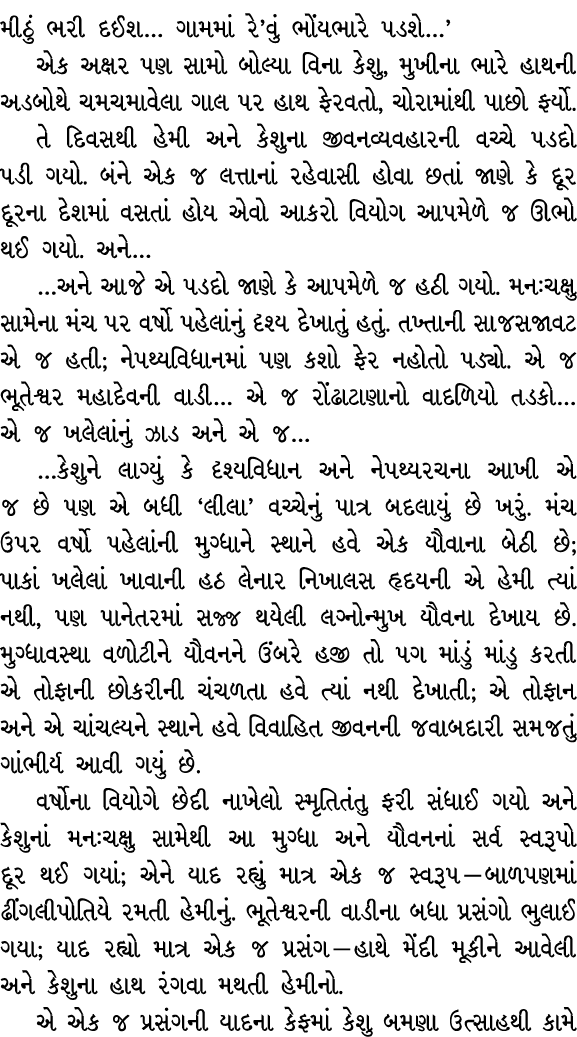 મીઠું ભરી દઈશ… ગામમાં રે’વું ભોંયભારે પડશે…’ એક અક્ષર પણ સામો બોલ્યા વિના કેશુ, મુખીના ભારે હાથની અડબોથે ચમચમાવેલા ગા...