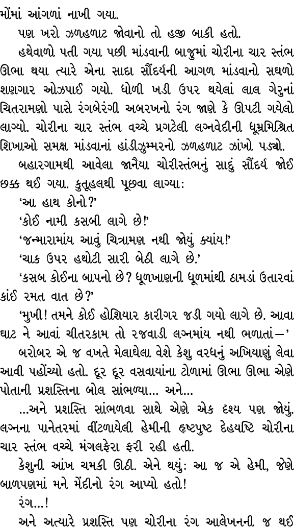 મોંમાં આંગળાં નાખી ગયા. પણ ખરો ઝળહળાટ જોવાનો તો હજી બાકી હતો. હથેવાળો પતી ગયા પછી માંડવાની બાજુમાં ચોરીના ચાર સ્તંભ ઊ...