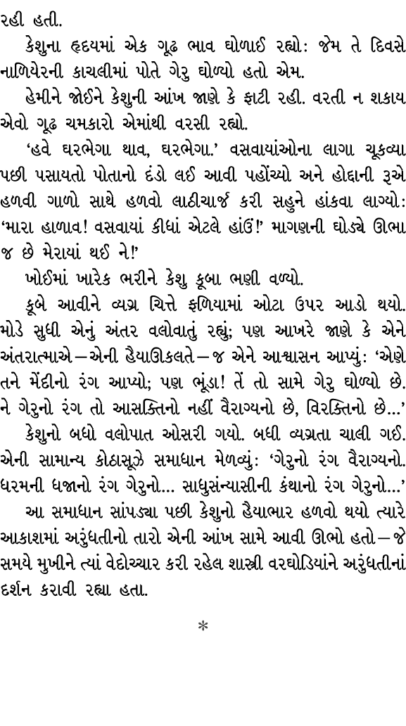 રહી હતી. કેશુના હૃદયમાં એક ગૂઢ ભાવ ઘોળાઈ રહ્યો : જેમ તે દિવસે નાળિયેરની કાચલીમાં પોતે ગેરુ ઘોળ્યો હતો એમ. હેમીને જોઈન...