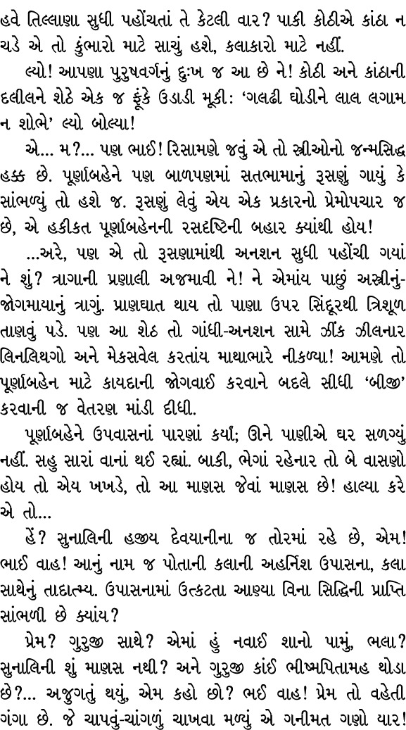 હવે તિલ્લાણા સુધી પહોંચતાં તે કેટલી વાર? પાકી કોઠીએ કાંઠા ન ચડે એ તો કુંભારો માટે સાચું હશે, કલાકારો માટે નહીં. લ્યો!...