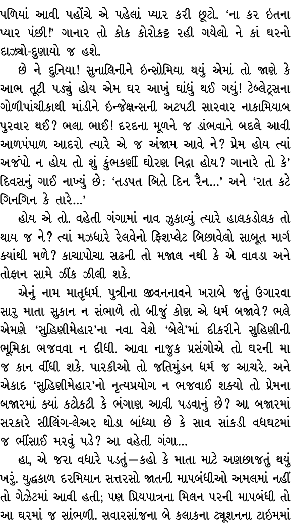 પળિયાં આવી પહોંચે એ પહેલાં પ્યાર કરી છૂટો. ‘ના કર ઇતના પ્યાર પંછી!’ ગાનાર તો કોક કોરોકટ્ટ રહી ગયેલો ને કાં ઘરનો દાઝ્ય...