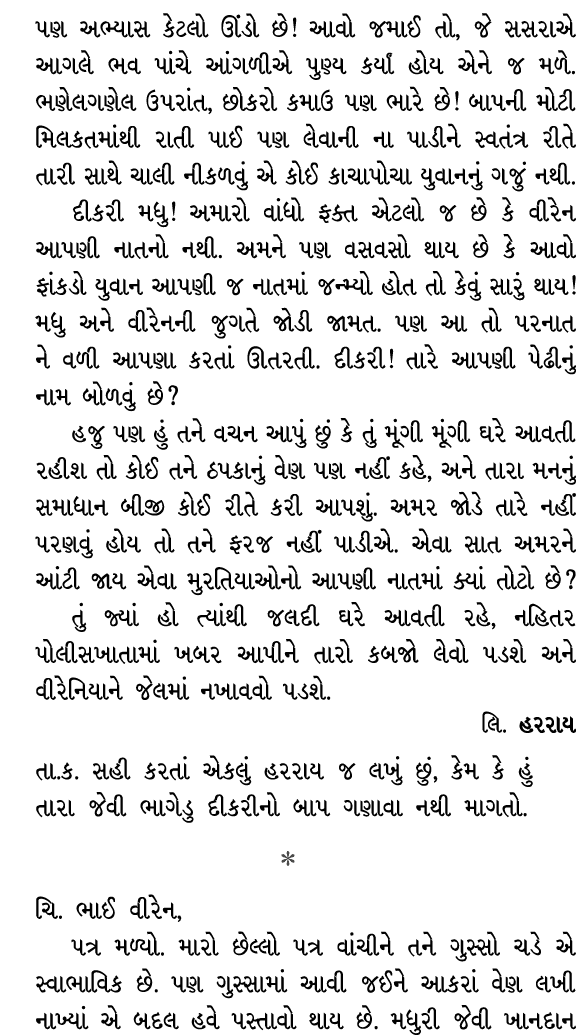 પણ અભ્યાસ કેટલો ઊંડો છે! આવો જમાઈ તો, જે સસરાએ આગલે ભવ પાંચે આંગળીએ પુણ્ય કર્યાં હોય એને જ મળે. ભણેલગણેલ ઉપરાંત, છોકર...