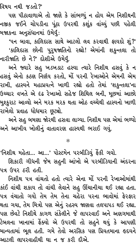 વિષય નથી જડતો?’ પણ પીઠાવાળાએ તો જાણે કે સાંભળ્યું ન હોય એમ નિશીથની નજીક જઈને ચોપડીના પૂંઠા ઉપરથી કશુંક વાંચ્યું પછી પ...