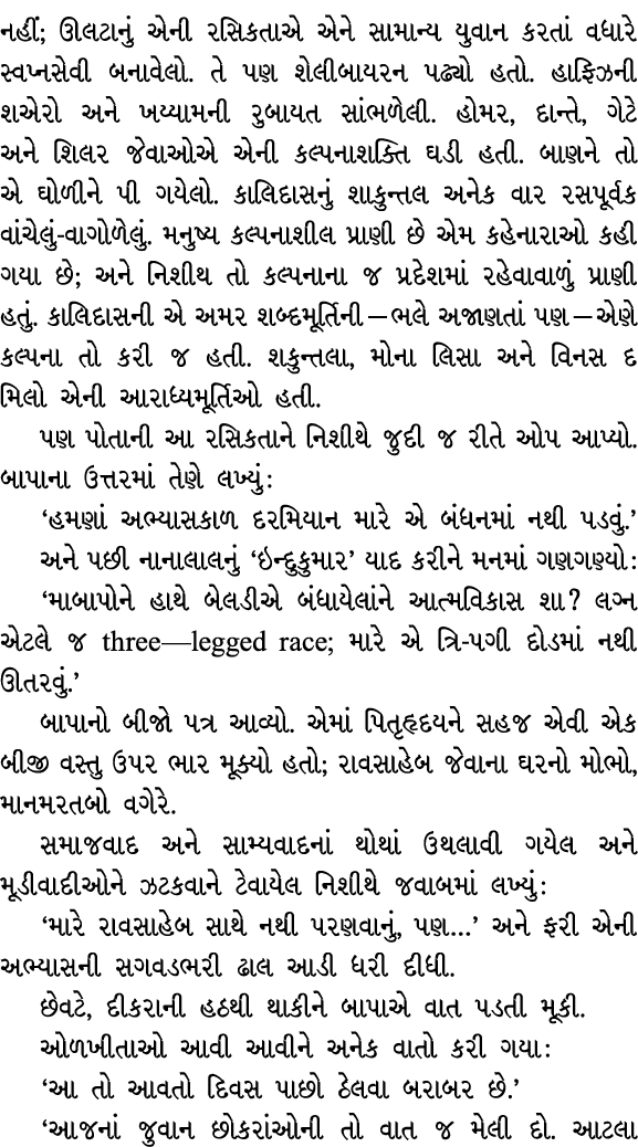 નહીં; ઊલટાનું એની રસિકતાએ એને સામાન્ય યુવાન કરતાં વધારે સ્વપ્નસેવી બનાવેલો. તે પણ શેલીબાયરન પઢ્યો હતો. હાફિઝની શએરો અ...