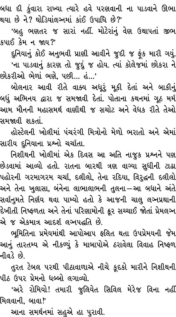 બધા દી કુંવારા રાખ્યા ત્યારે હવે પરણવાની ના પાડવાને ઊભા થયા છે ને? ઘોડિયાંલગ્નમાં કાંઈ ઉપાધિ છે?’ ‘બહુ ભણતર જ સારાં ન...