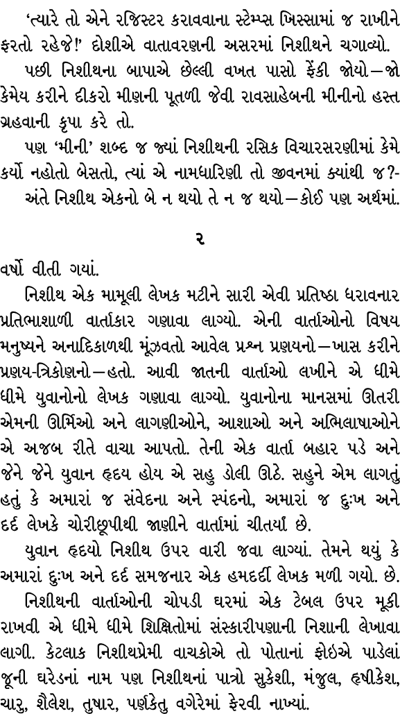 ‘ત્યારે તો એને રજિસ્ટર કરાવવાના સ્ટેમ્પ્સ ખિસ્સામાં જ રાખીને ફરતો રહેજે!’ દોશીએ વાતાવરણની અસરમાં નિશીથને ચગાવ્યો. પછી...