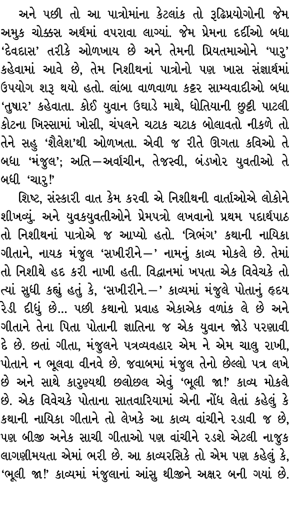 અને પછી તો આ પાત્રોમાંના કેટલાંક તો રૂઢિપ્રયોગોની જેમ અમુક ચોક્કસ અર્થમાં વપરાવા લાગ્યાં. જેમ પ્રેમના દર્દીઓ બધા ‘દેવ...