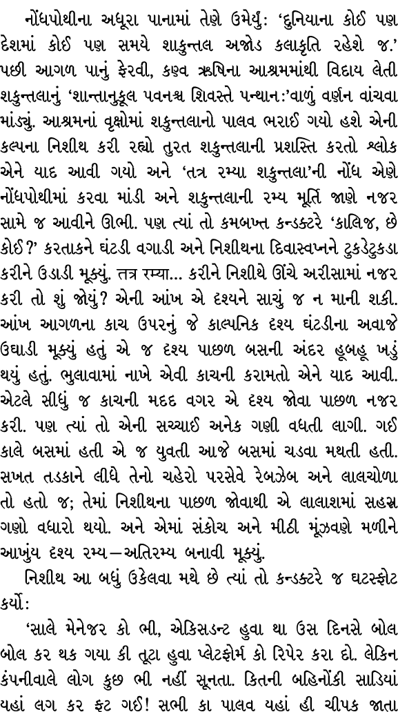 નોંધપોથીના અધૂરા પાનામાં તેણે ઉમેર્યું : ‘દુનિયાના કોઈ પણ દેશમાં કોઈ પણ સમયે શાકુન્તલ અજોડ કલાકૃતિ રહેશે જ.’ પછી આગળ ...