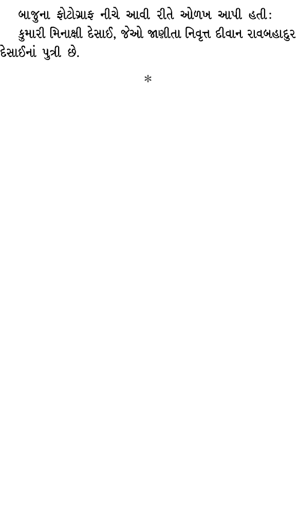 બાજુના ફોટોગ્રાફ નીચે આવી રીતે ઓળખ આપી હતી : કુમારી મિનાક્ષી દેસાઈ, જેઓ જાણીતા નિવૃત્ત દીવાન રાવબહાદુર દેસાઈનાં પુત્ર...