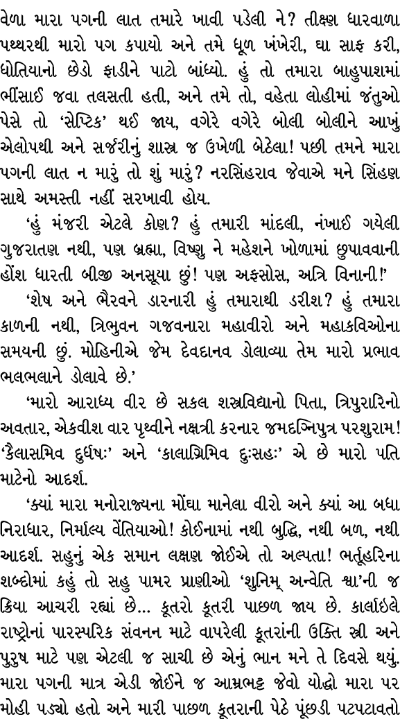 વેળા મારા પગની લાત તમારે ખાવી પડેલી ને? તીક્ષ્ણ ધારવાળા પથ્થરથી મારો પગ કપાયો અને તમે ધૂળ ખંખેરી, ઘા સાફ કરી, ધોતિયાન...