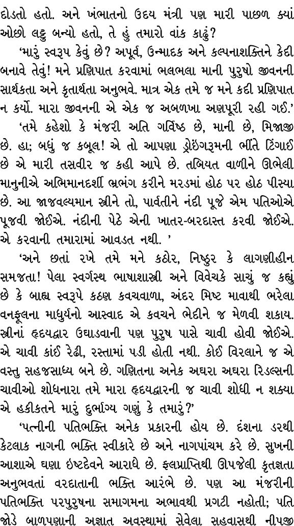 દોડતો હતો. અને ખંભાતનો ઉદય મંત્રી પણ મારી પાછળ ક્યાં ઓછો લટ્ટુ બન્યો હતો, તે હું તમારો વાંક કાઢું? ‘મારું સ્વરૂપ કેવુ...